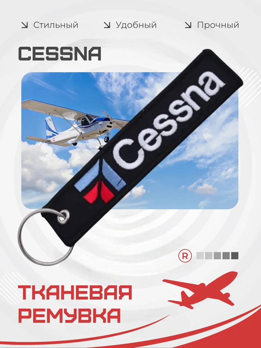 Тканевый брелок ремувка CESSNA авиация