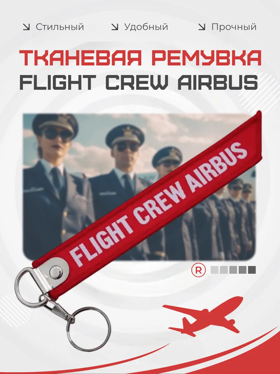 Тканевый брелок FLIGHT CREW AIRBUS Летный экипаж Аэробус
