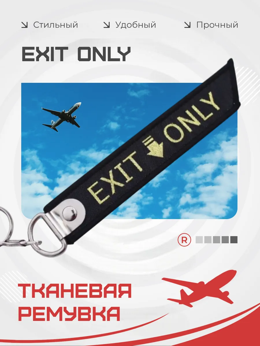 Тканевая брелок ремувка EXIT ONLY Выход только