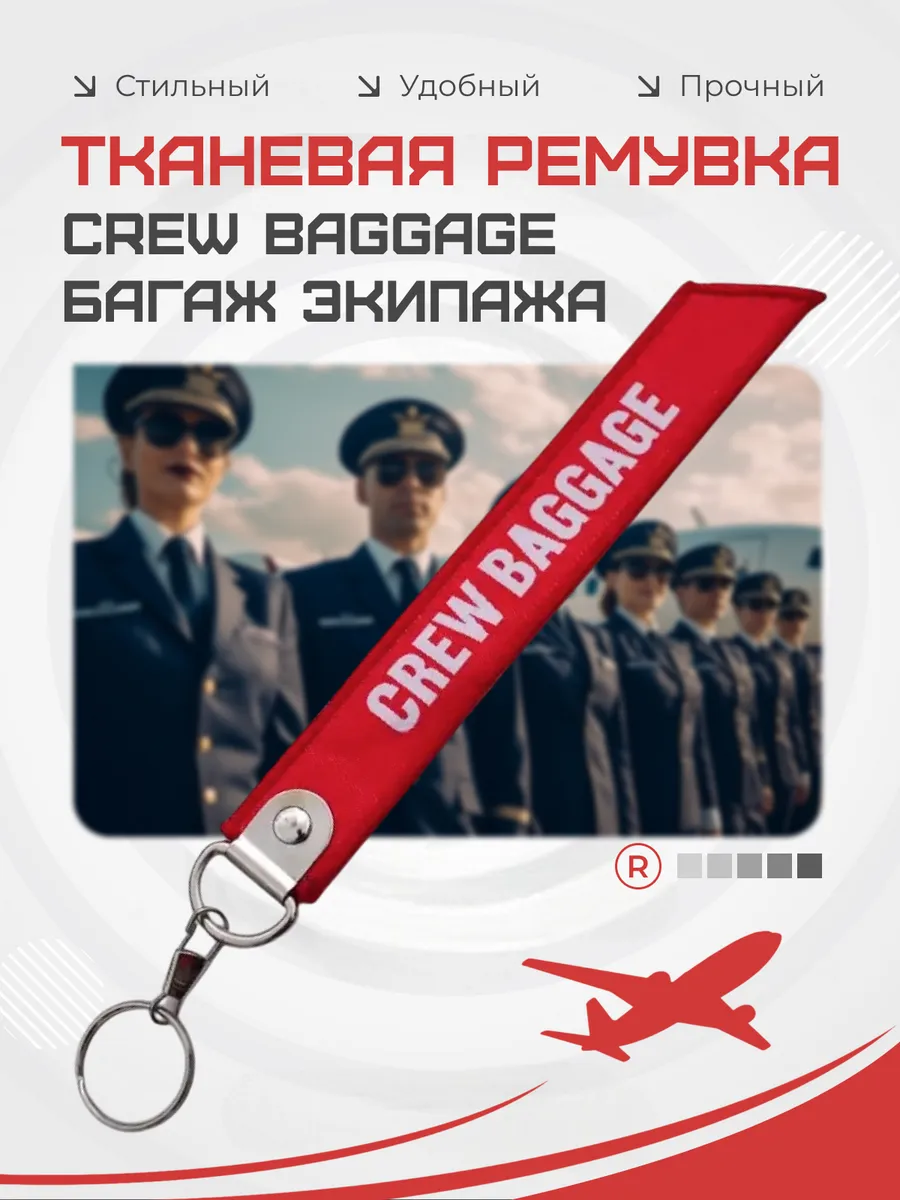 Тканевый брелок ремувка CREW BAGGAGE Багаж Экипажа