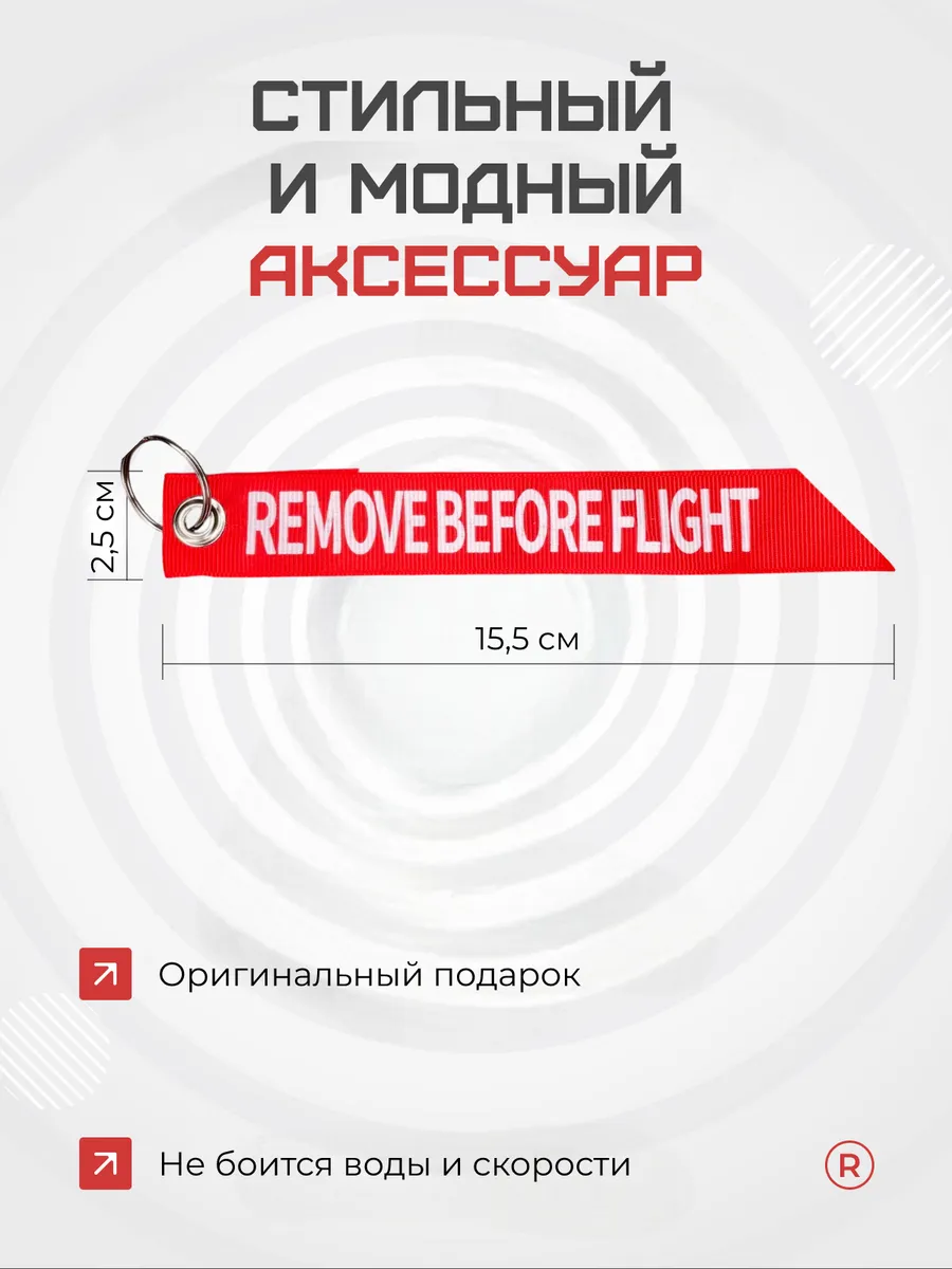 Тканевый брелок лента Remove Before Flight