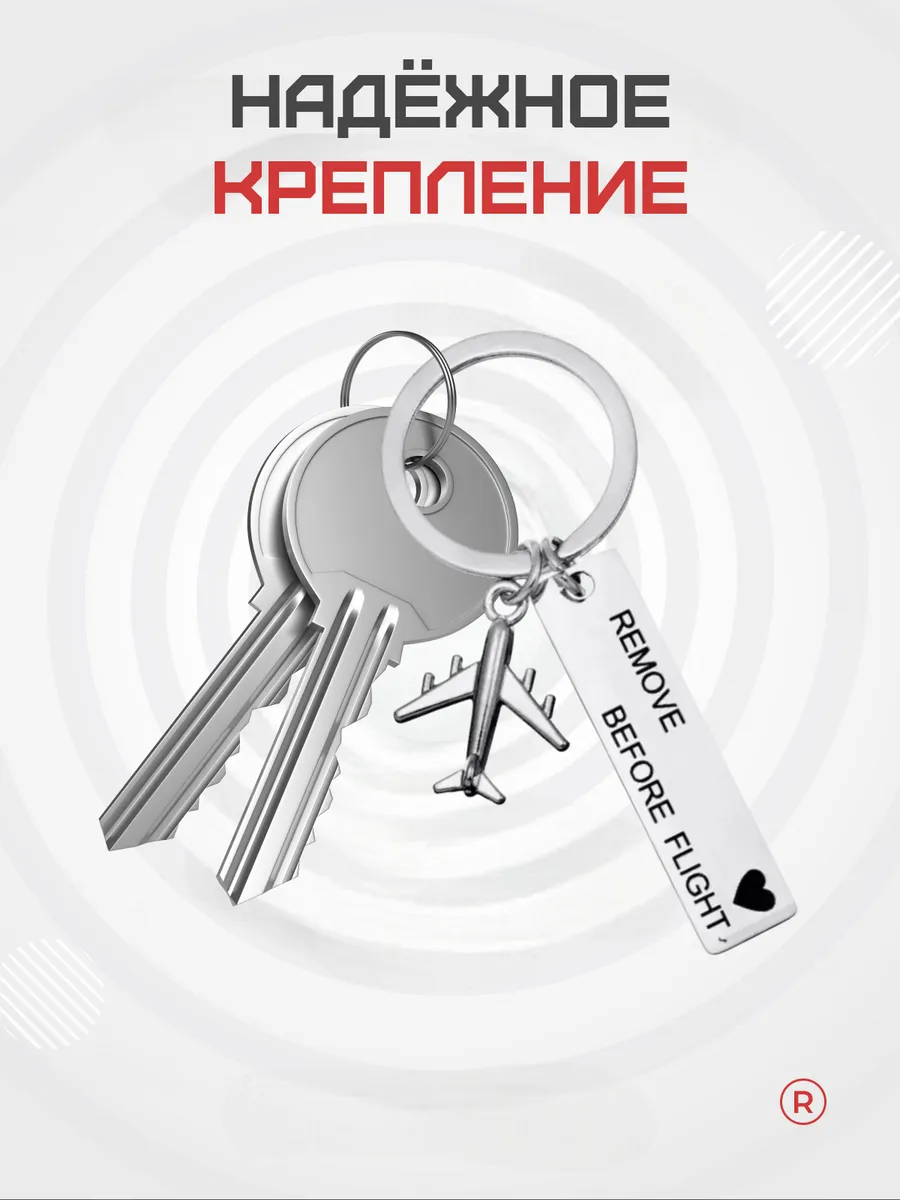 Металлический брелок с самолетиком REMOVE BEFORE FLIGHT