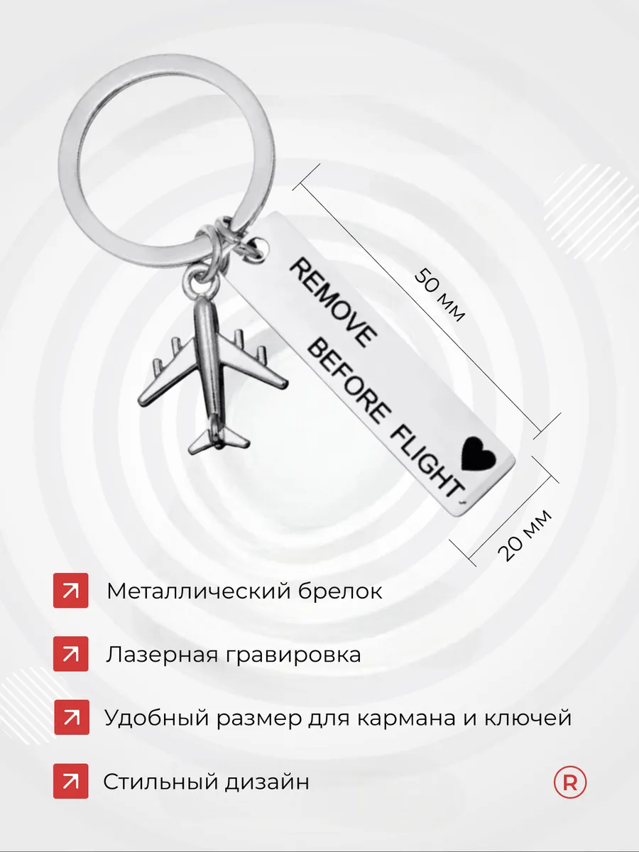 Металлический брелок с самолетиком REMOVE BEFORE FLIGHT