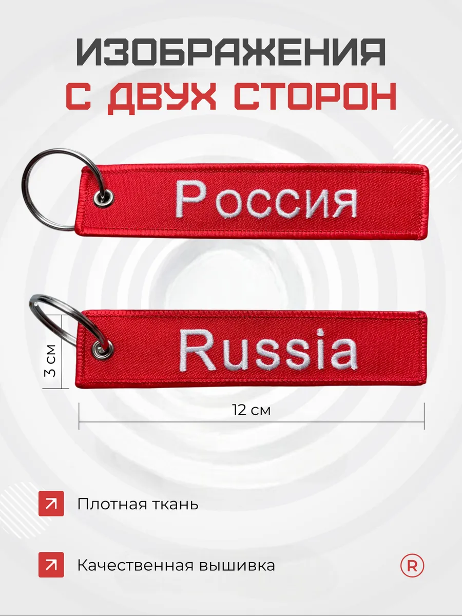 Тканевый брелок ремувка Россия RUSSIA