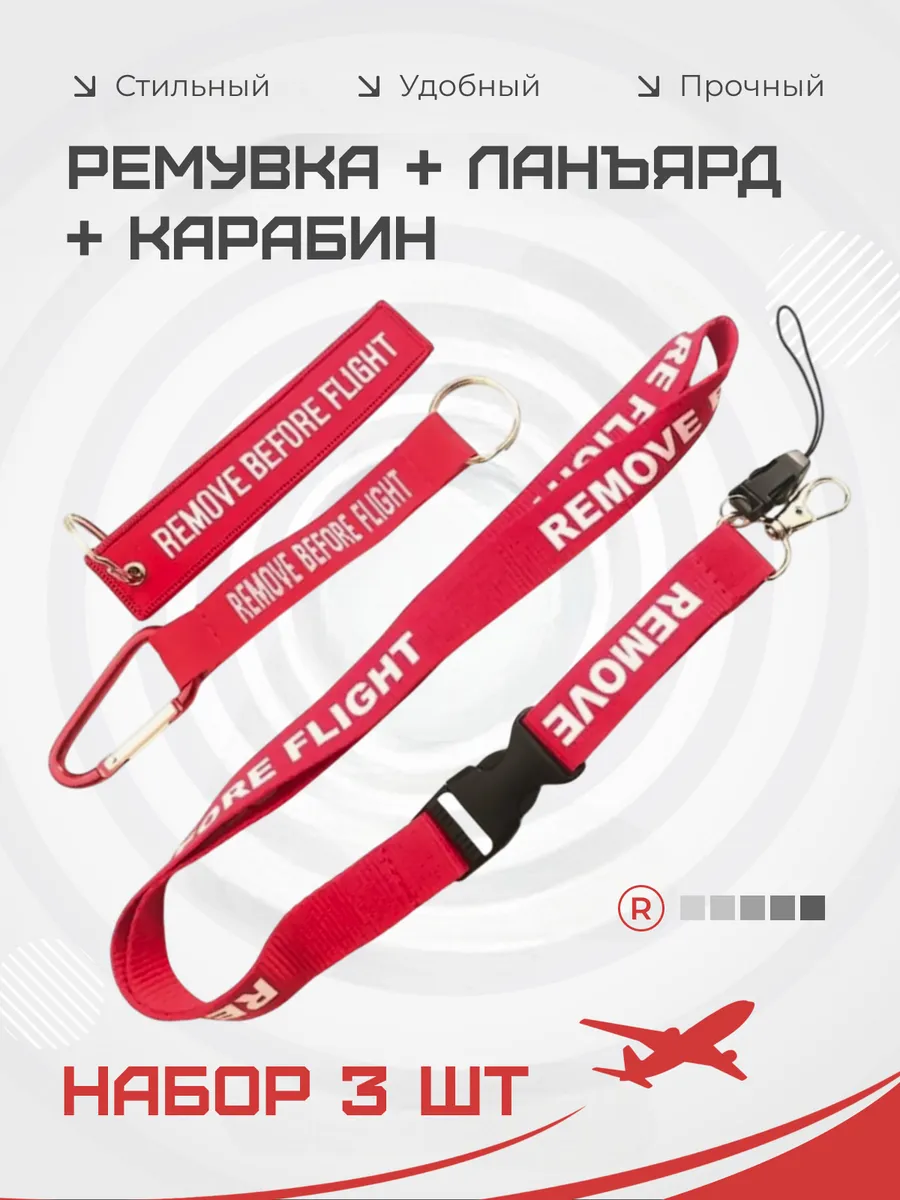 Подарочный набор 3 в 1 Remove Before Flight авиация