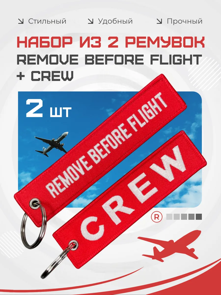 Набор из 2 ремувок Remove before flight и Crew