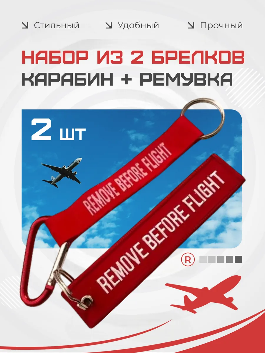 Набор из 2 в 1 Карабин и Ремувка Remove before flight