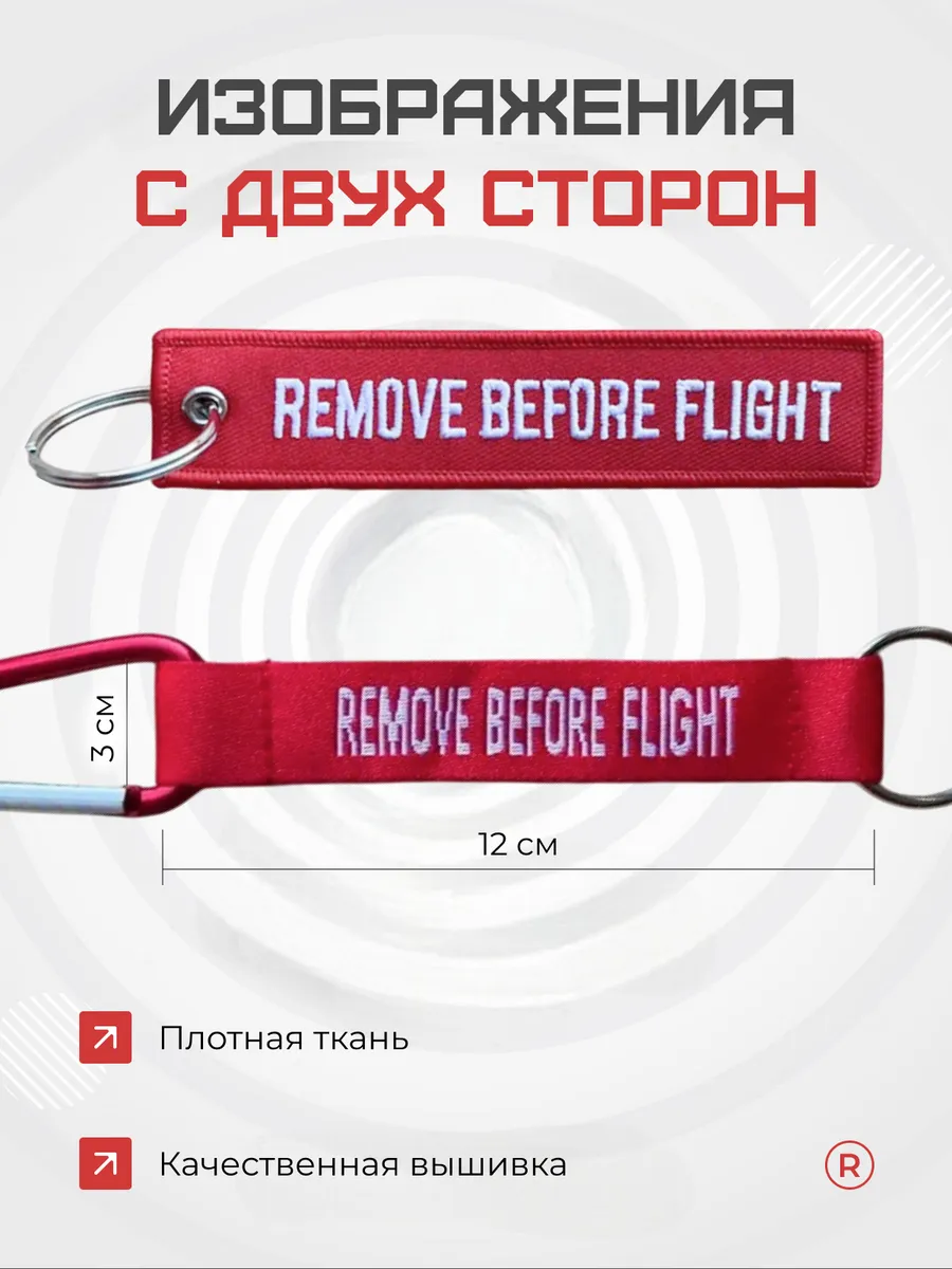 Набор из 2 в 1 Карабин и Ремувка Remove before flight