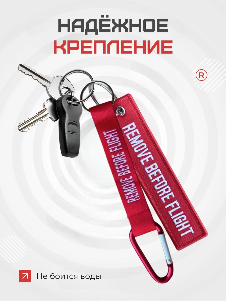 Набор из 2 в 1 Карабин и Ремувка Remove before flight