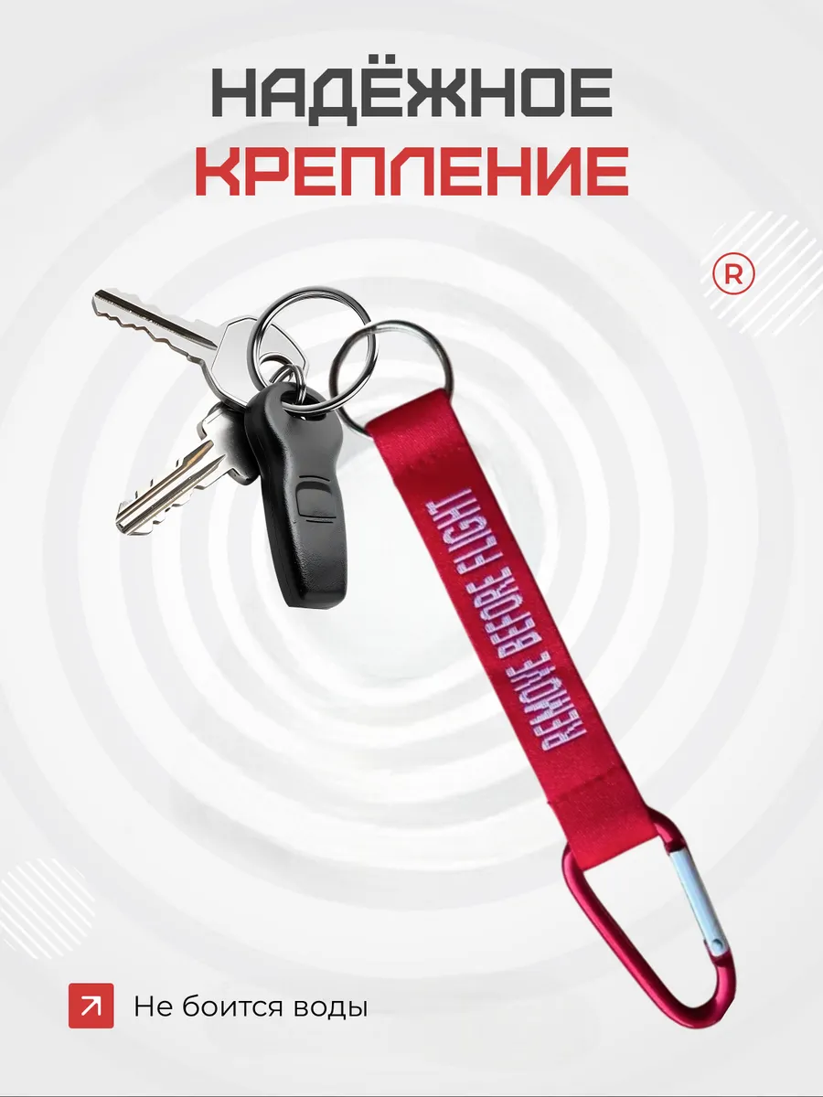 Набор 2 в 1 Ланъярд и карабин Remove before flight