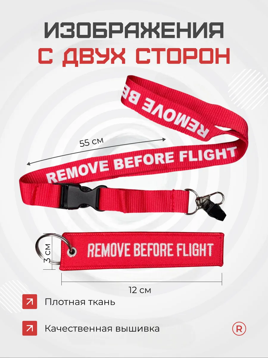 Набор 2 в 1 Ланъярд и брелок ремувка Remove before flight