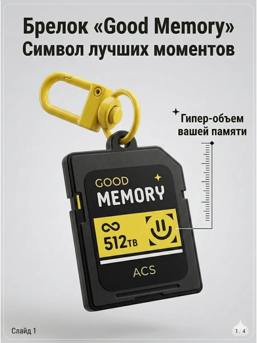 Брелок сувенирный «Good Memory» 512TB на сумку и ключи