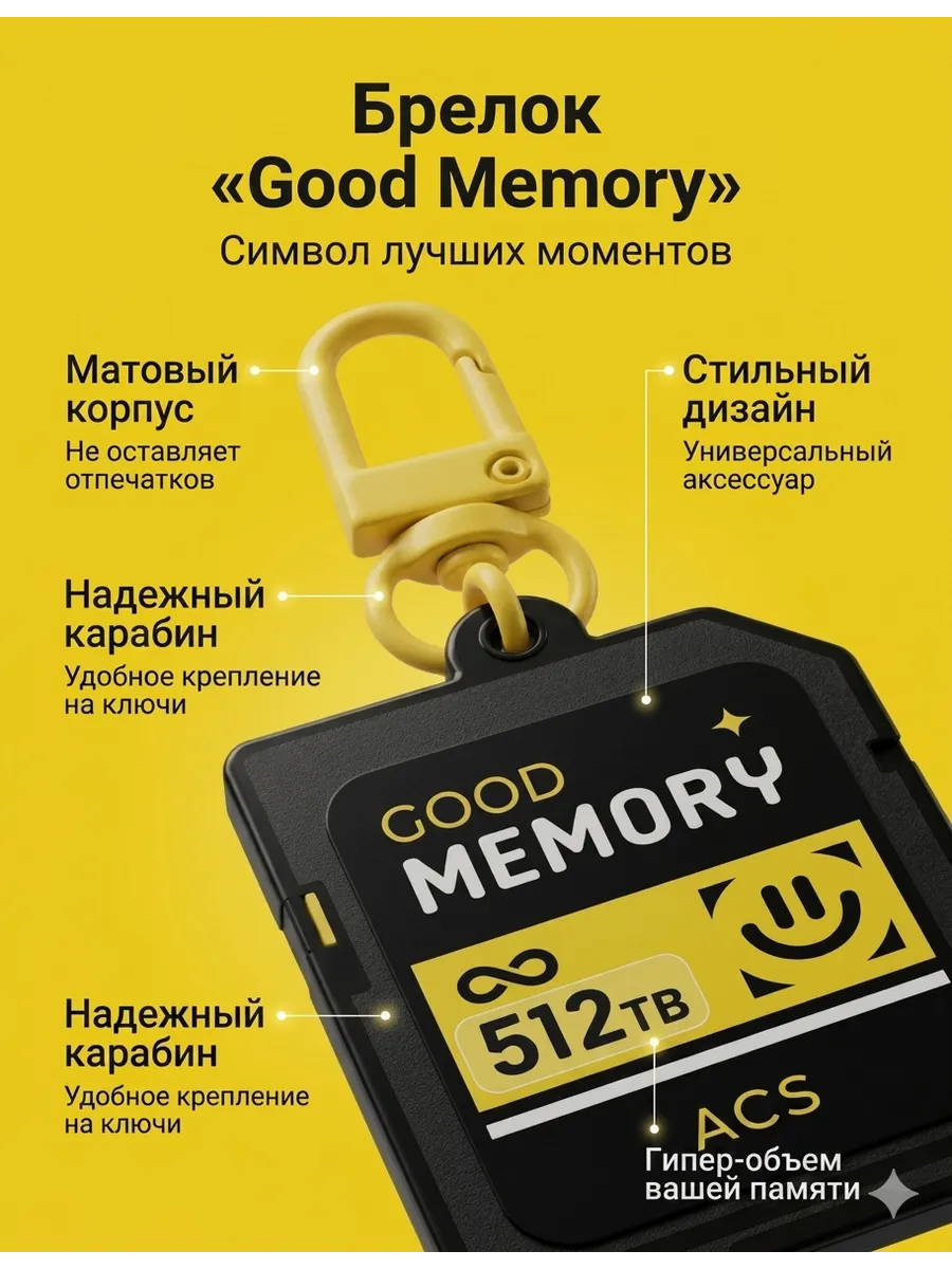 Брелок сувенирный «Good Memory» 512TB на сумку и ключи