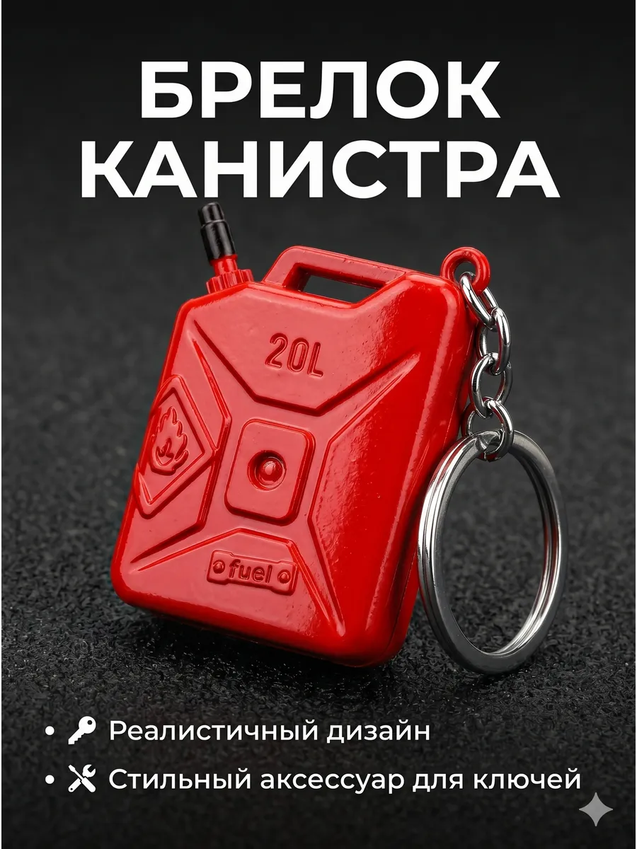 Брелок для ключей Канистра 20 л. автомобильная металлическая