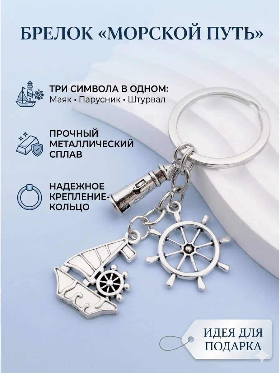 Морской путь Маяк, Штурвал брелок на ключи