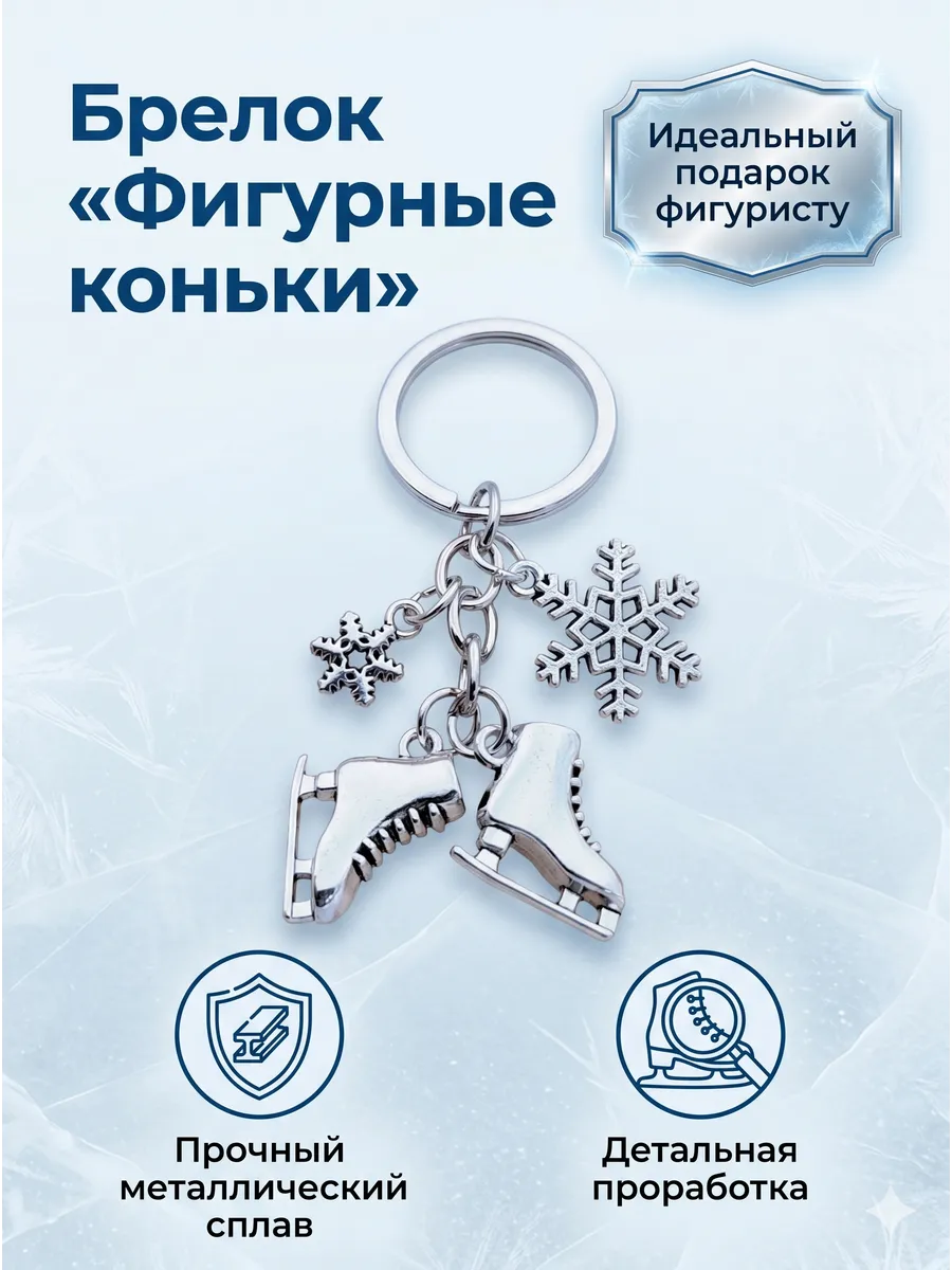 Фигурные коньки со снежинками Брелок фигуристам