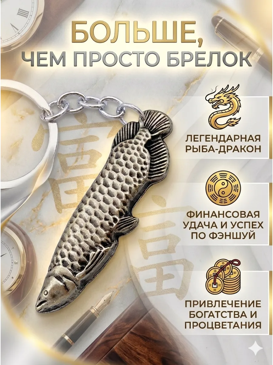Брелок для ключей «Арована — Рыба-дракон»