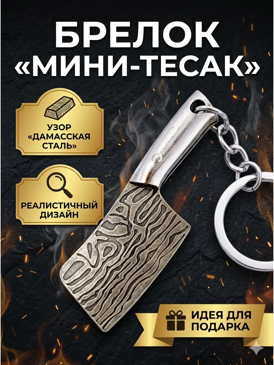 Брутальный брелок Тесак Мясник Подарок повару и мужчине