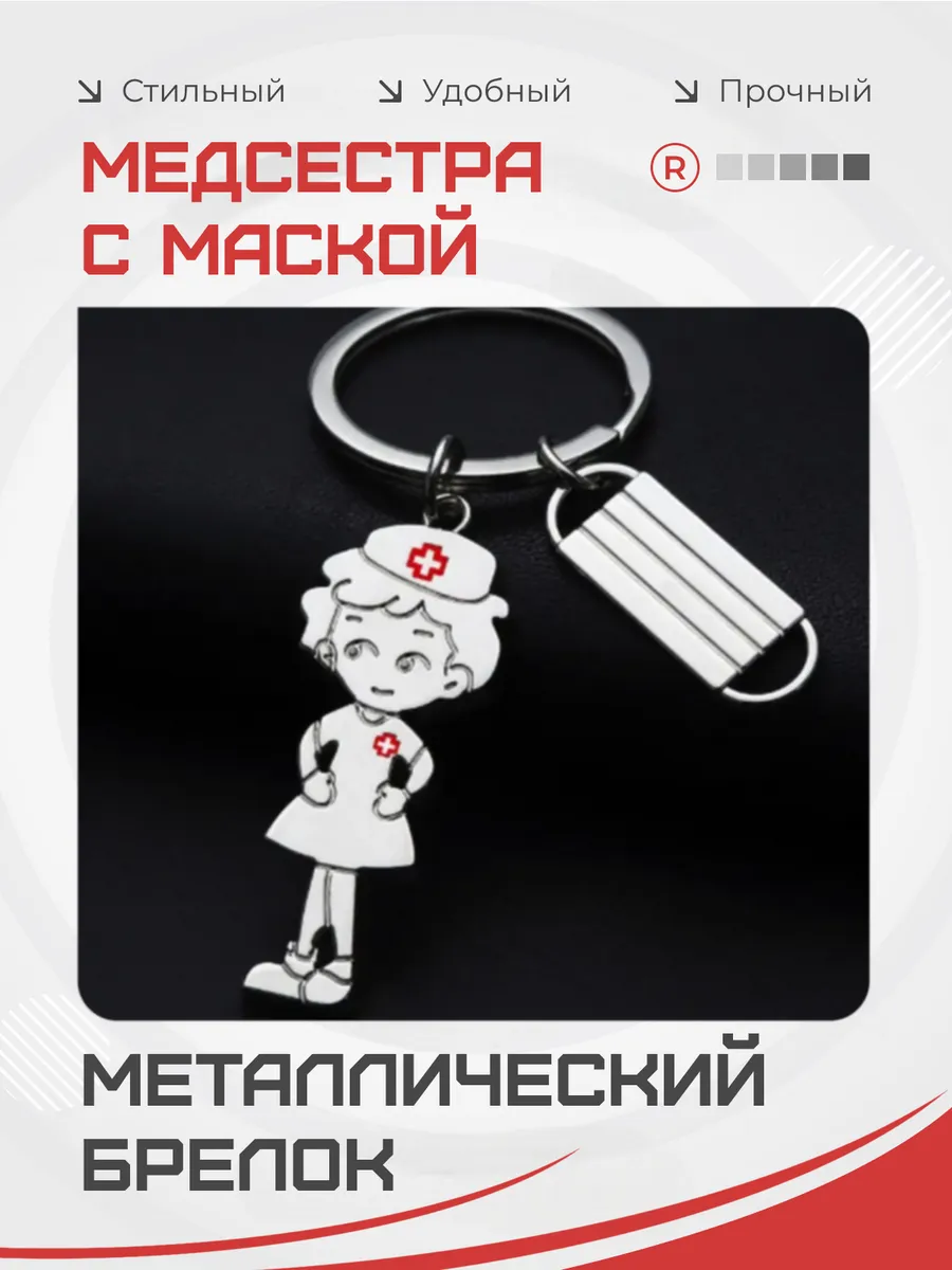 Металлический брелок Медсестра с маской