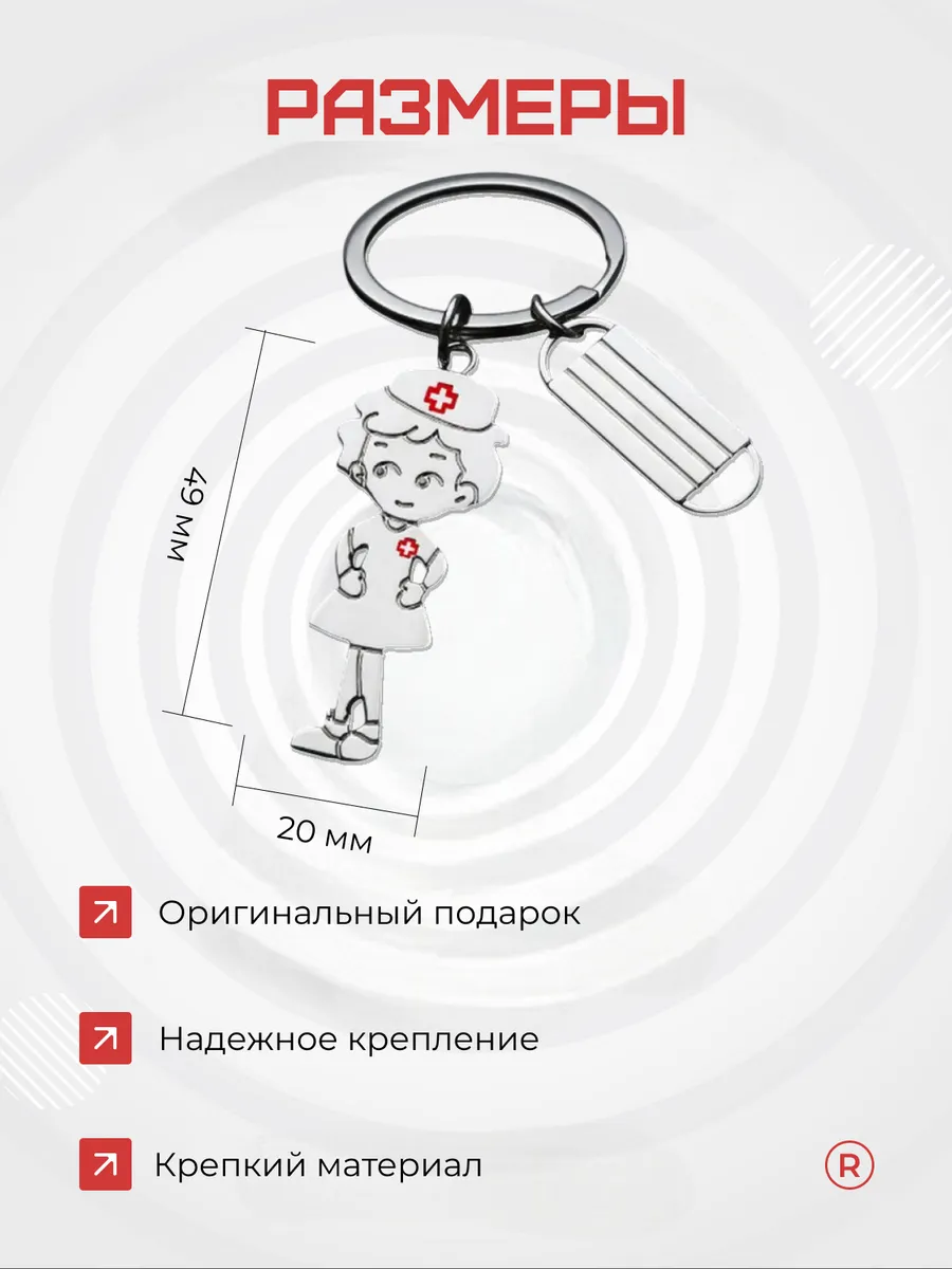 Металлический брелок Медсестра с маской