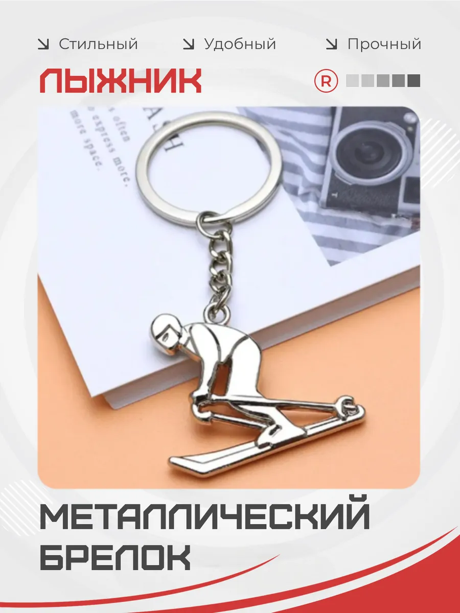 Металлический брелок Лыжник