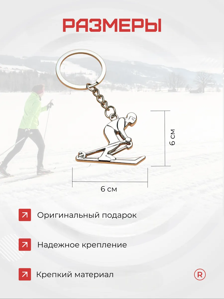 Металлический брелок Лыжник