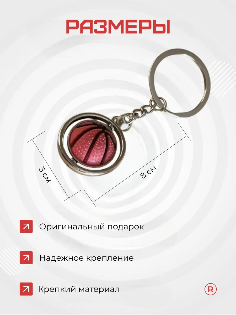 Металлический брелок Баскетбольный мяч 360