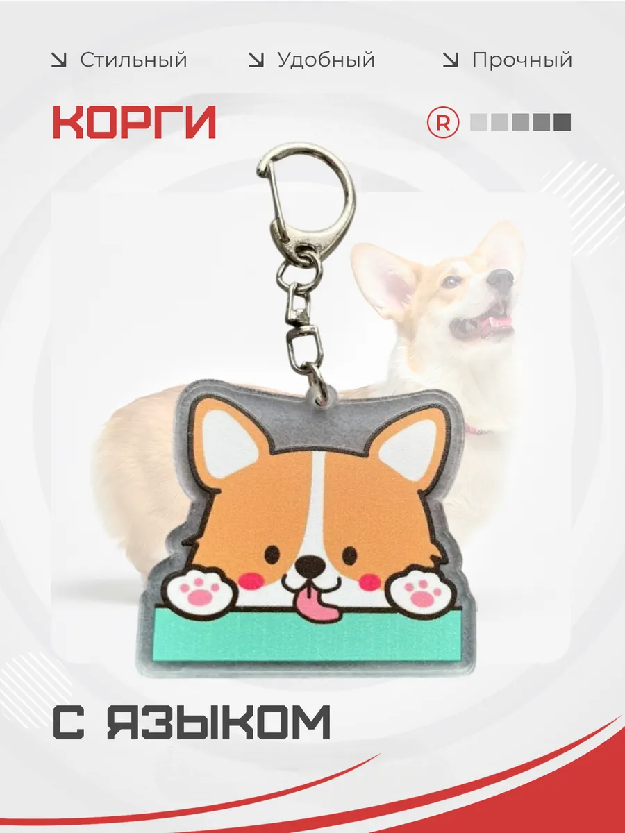 Пластиковый брелок Корги с языком